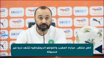 الكل منتظر.. مباراة المغرب والكونغو الديمقراطية تشهد ندية غير مسبوقة